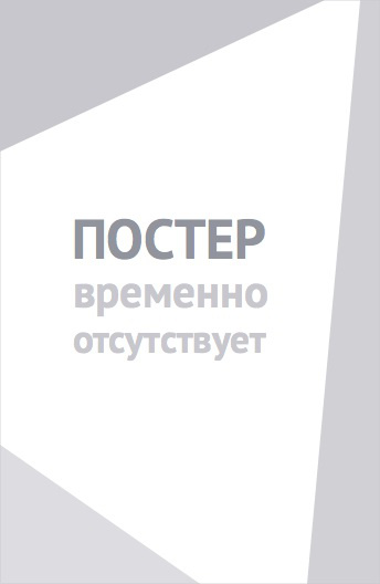 Бессмертный герой (2019)