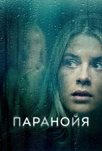 Паранойя (2024) онлайн бесплатно